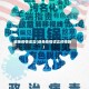 避免疫情谎言(避免疫情谎言的措施)