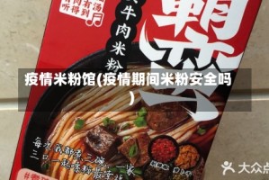 疫情米粉馆(疫情期间米粉安全吗)