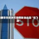 世界航协警告欧洲可能因缺油出现“停飞潮”