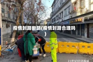 疫情封路断路(疫情封路合理吗)