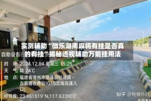 实测辅助“微乐湖南麻将有挂是否真的有挂”揭秘透视辅助万能挂用法