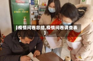 【疫情问卷总结,疫情问卷调查表】