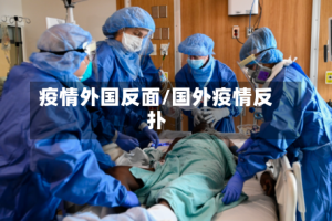 疫情外国反面/国外疫情反扑