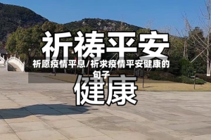 祈愿疫情平息/祈求疫情平安健康的句子