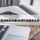 疫情国家封国/疫情封国最新名单