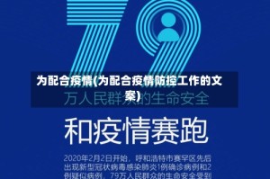 为配合疫情(为配合疫情防控工作的文案)