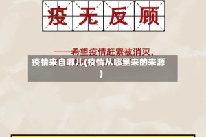 疫情来自哪儿(疫情从哪里来的来源)