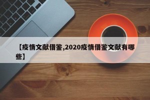 【疫情文献借鉴,2020疫情借鉴文献有哪些】