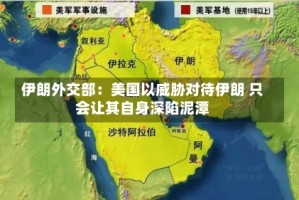 伊朗外交部：美国以威胁对待伊朗 只会让其自身深陷泥潭