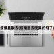 疫情且散去(疫情散去优美的句子)