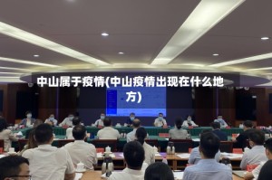 中山属于疫情(中山疫情出现在什么地方)