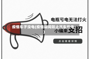 疫情车子没电(疫情期间防止汽车亏电)