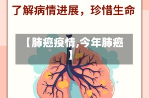 【肺癌疫情,今年肺癌】