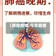 【肺癌疫情,今年肺癌】