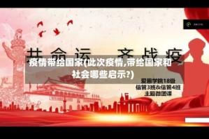 疫情带给国家(此次疫情,带给国家和社会哪些启示?)
