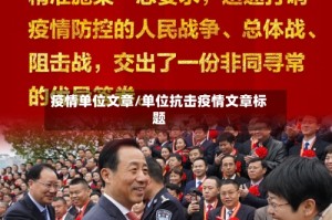 疫情单位文章/单位抗击疫情文章标题