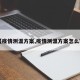 【疫情测温方案,疫情测温方案怎么写】