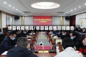 华容有疫情吗/华容县疫情防控通告