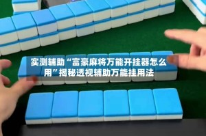实测辅助“富豪麻将万能开挂器怎么用”揭秘透视辅助万能挂用法