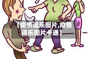 【疫情逗乐图片,疫情逗乐图片卡通】