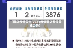 【酒店疫情公告,2021疫情酒店暂停营业公告】