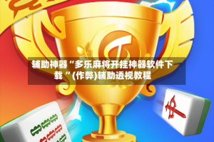 辅助神器“多乐麻将开挂神器软件下载 ”(作弊)辅助透视教程