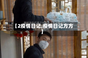 【2疫情日记,疫情日记方方】