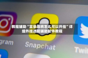 教程辅助“富豪麻将怎么可以开挂”详细外挂透视辅助软件教程