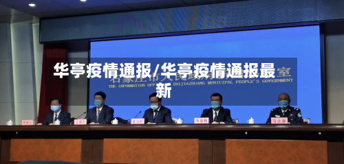 华亭疫情通报/华亭疫情通报最新-第1张图片