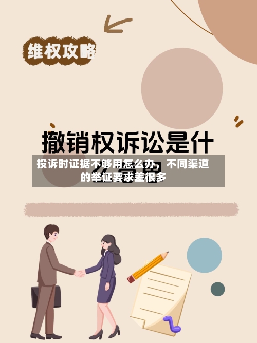投诉时证据不够用怎么办，不同渠道的举证要求差很多-第1张图片