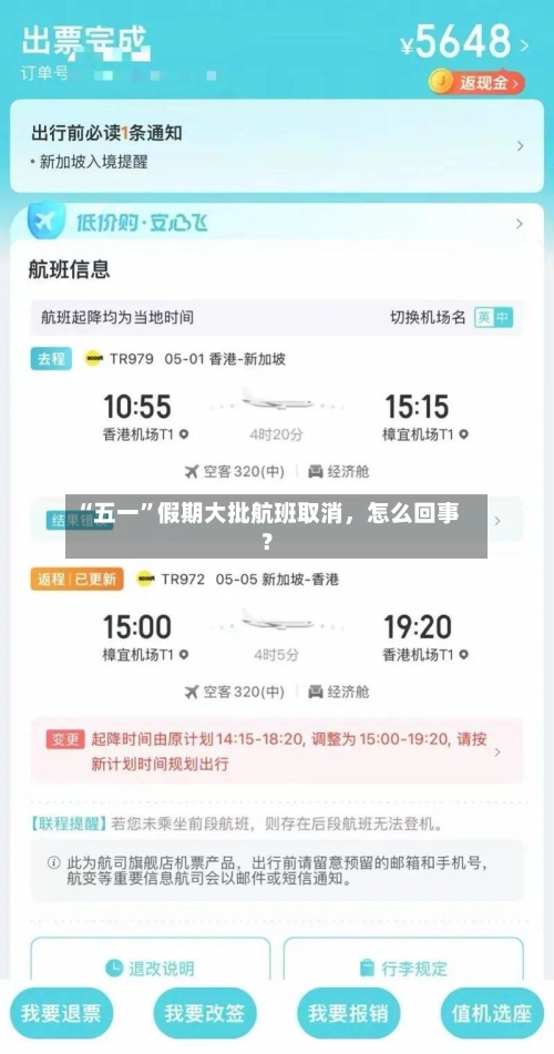 “五一	”假期大批航班取消	，怎么回事？-第1张图片