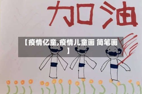 【疫情亿童,疫情儿童画 简笔画】-第3张图片