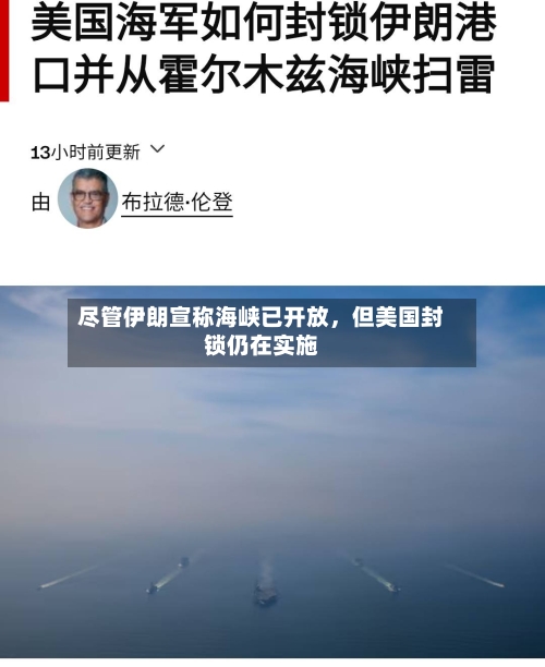尽管伊朗宣称海峡已开放，但美国封锁仍在实施-第2张图片