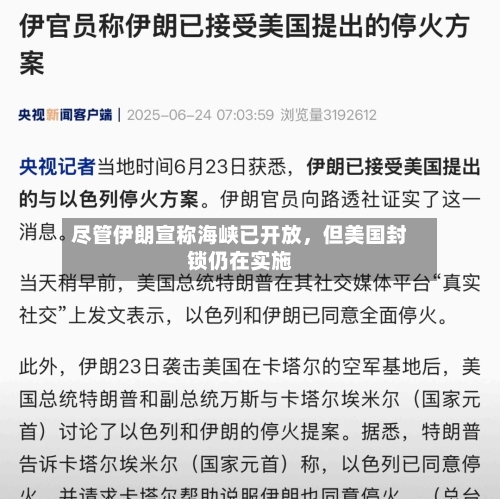 尽管伊朗宣称海峡已开放，但美国封锁仍在实施-第3张图片