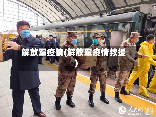 解放军疫情(解放军疫情救援)-第1张图片