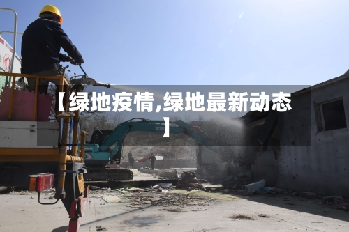【绿地疫情,绿地最新动态】-第1张图片