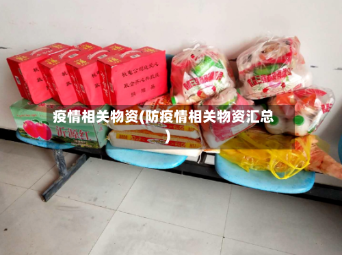 疫情相关物资(防疫情相关物资汇总)-第1张图片