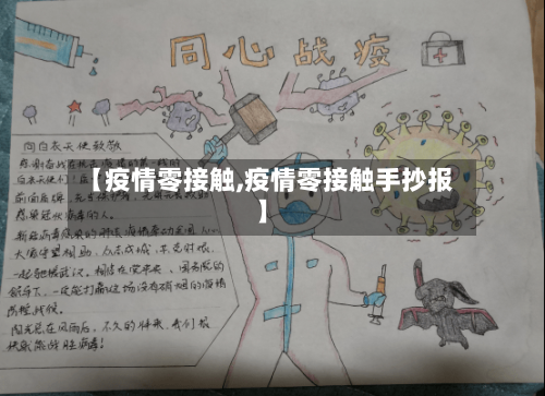 【疫情零接触,疫情零接触手抄报】-第1张图片