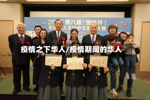 疫情之下华人/疫情期间的华人-第1张图片