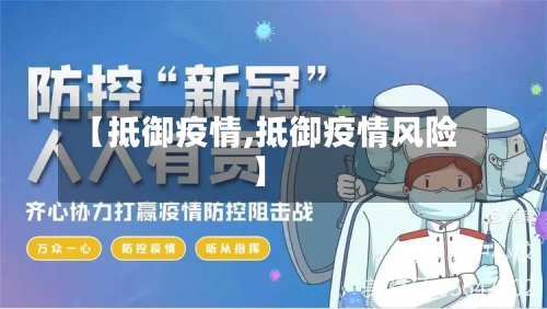 【抵御疫情,抵御疫情风险】-第1张图片