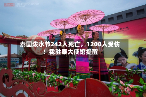 泰国泼水节242人死亡，1200人受伤！我驻泰大使馆提醒-第2张图片