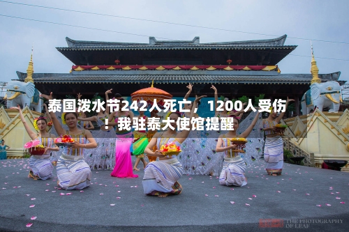 泰国泼水节242人死亡，1200人受伤！我驻泰大使馆提醒-第1张图片