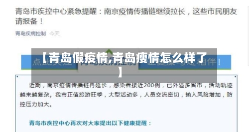 【青岛假疫情,青岛瘦情怎么样了】-第1张图片
