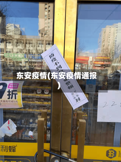 东安疫情(东安疫情通报)-第1张图片