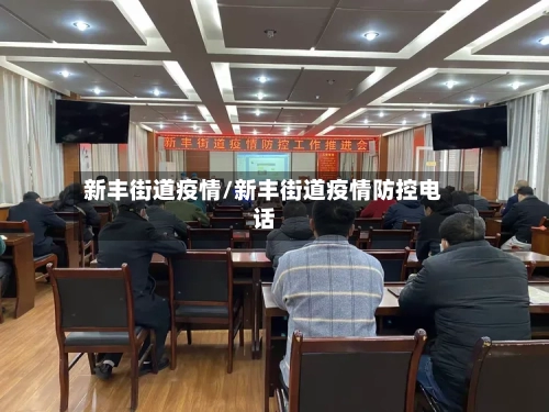 新丰街道疫情/新丰街道疫情防控电话-第1张图片