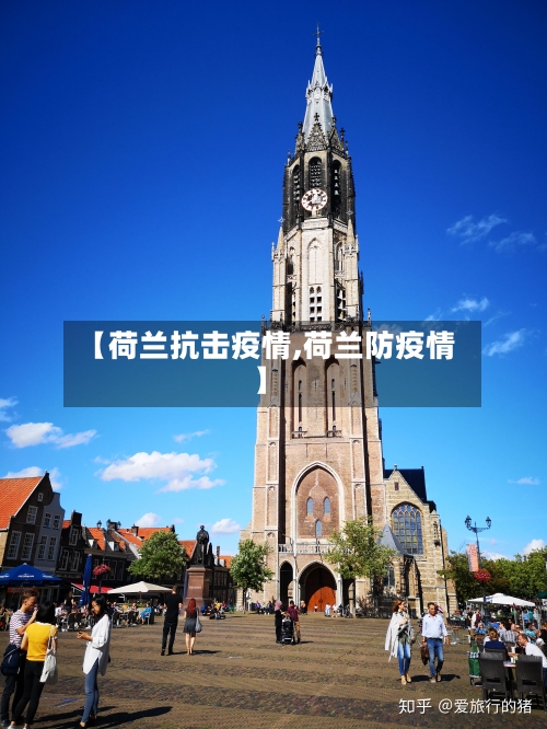 【荷兰抗击疫情,荷兰防疫情】-第1张图片