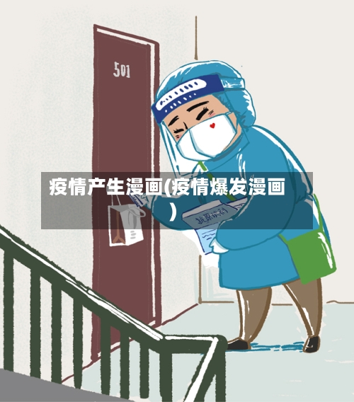 疫情产生漫画(疫情爆发漫画)-第1张图片
