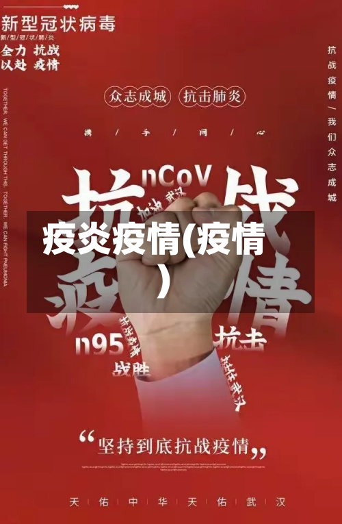 疫炎疫情(疫情)-第1张图片