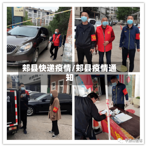 郏县快递疫情/郏县疫情通知-第1张图片