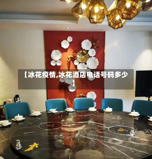 【冰花疫情,冰花酒店电话号码多少】-第1张图片